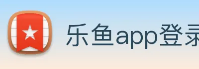 乐鱼app登录入口官网 Logo